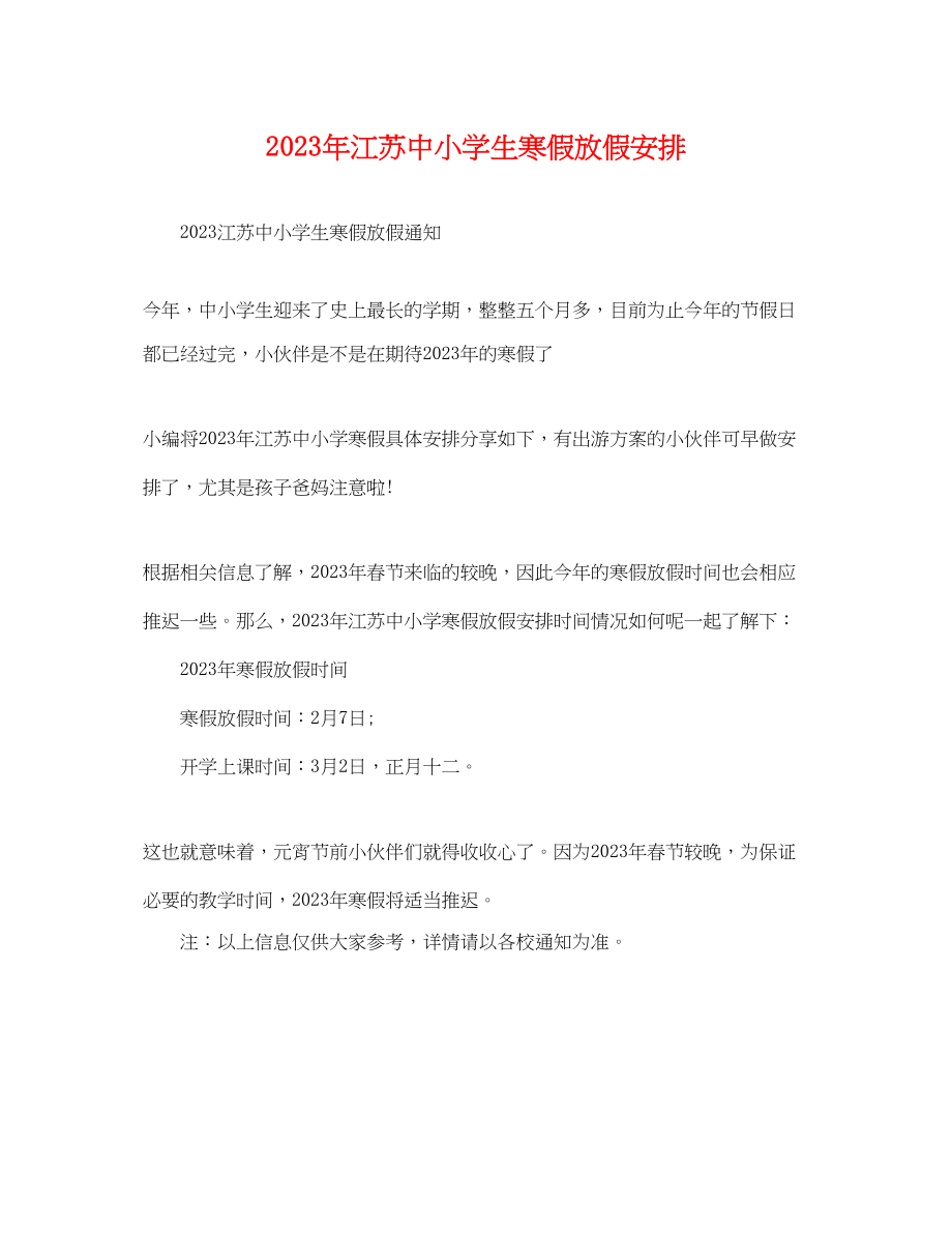 2023年江苏中小学生寒假放假安排.docx_第1页