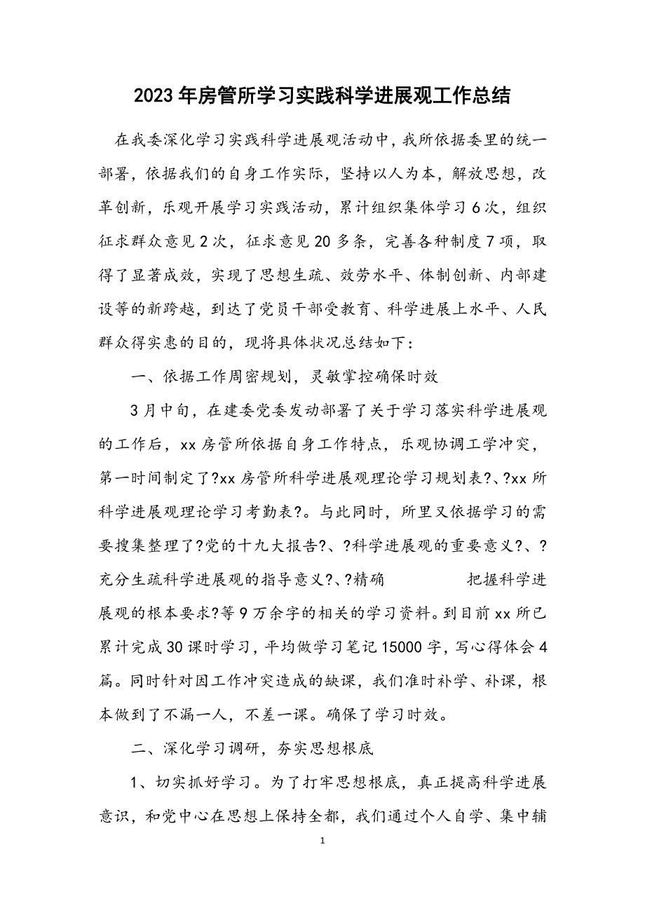 2023年房管所学习实践科学发展观工作总结.docx_第1页