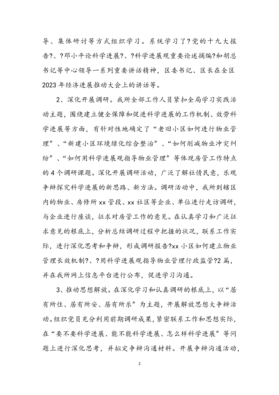 2023年房管所学习实践科学发展观工作总结.docx_第2页