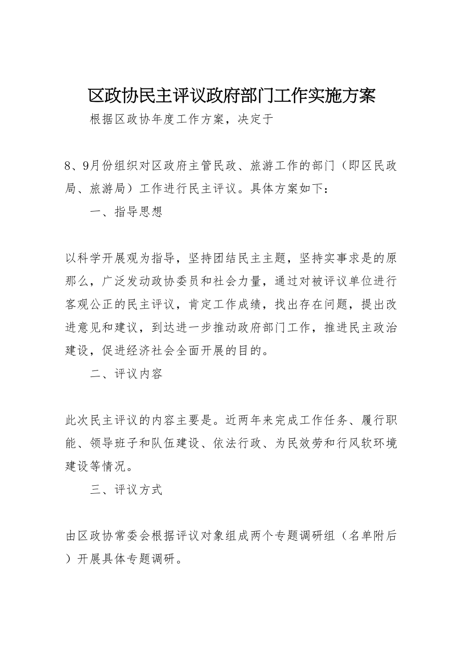 2023年区政协民主评议政府部门工作实施方案.doc_第1页