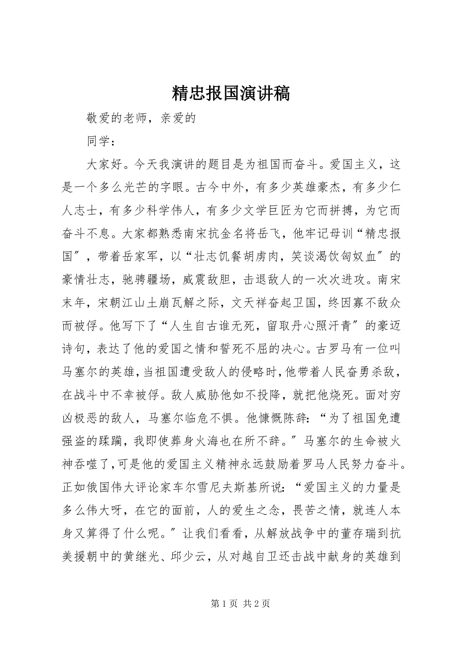 2023年精忠报国演讲稿.docx_第1页