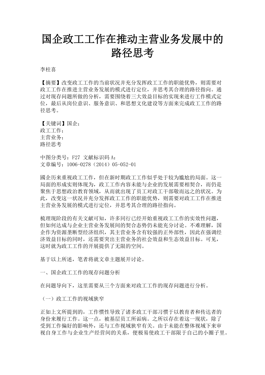 2023年国企政工工作在推动主营业务发展中的路径思考.doc_第1页