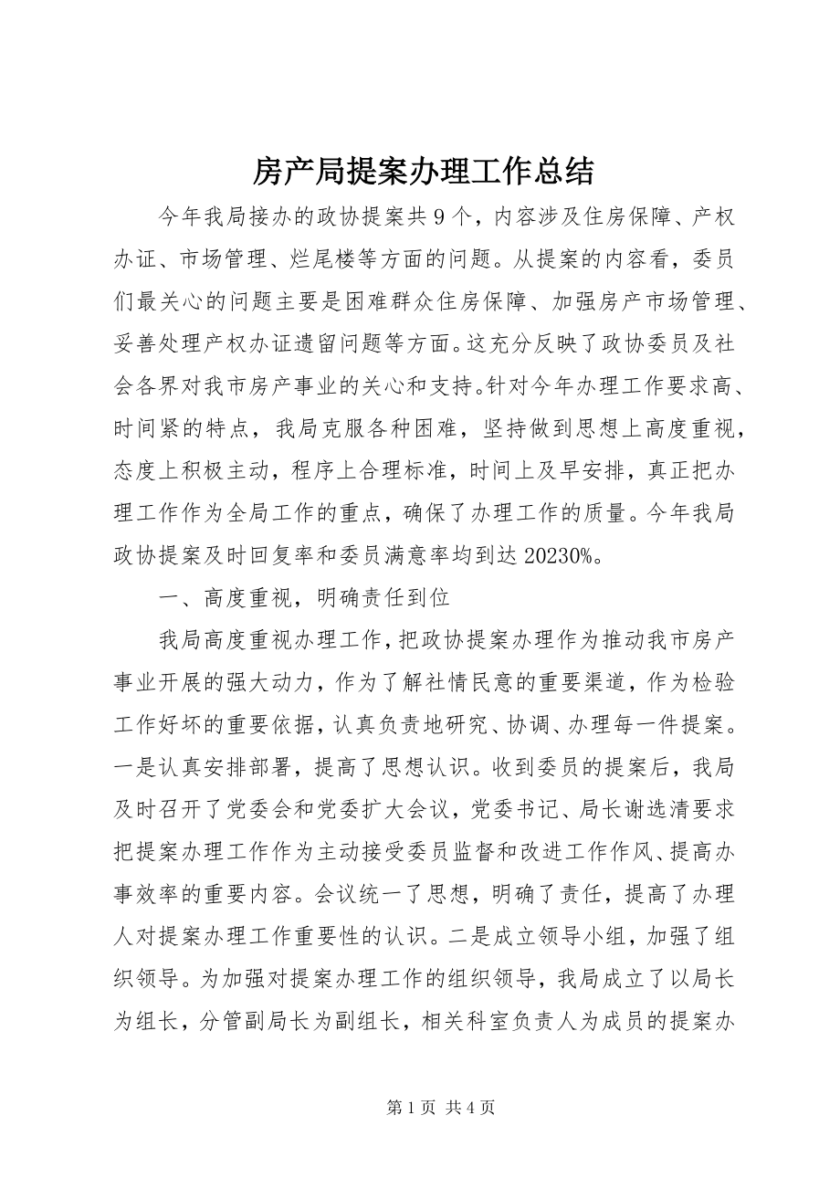 2023年房产局提案办理工作总结.docx_第1页