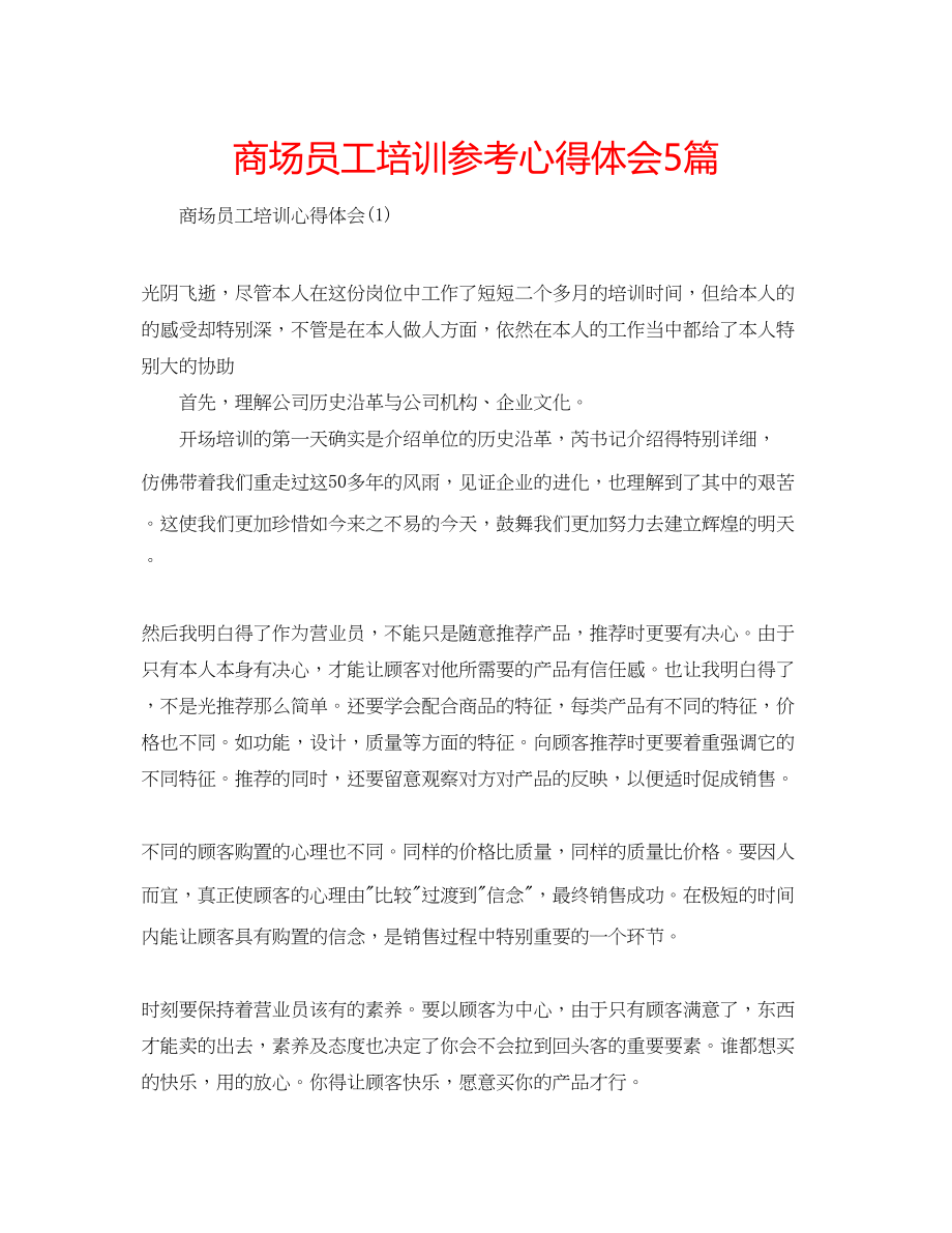 2023年商场员工培训心得体会5篇.docx_第1页