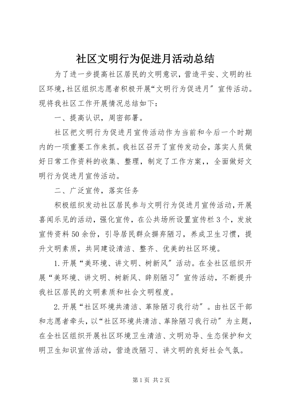 2023年社区文明行为促进月活动总结.docx_第1页