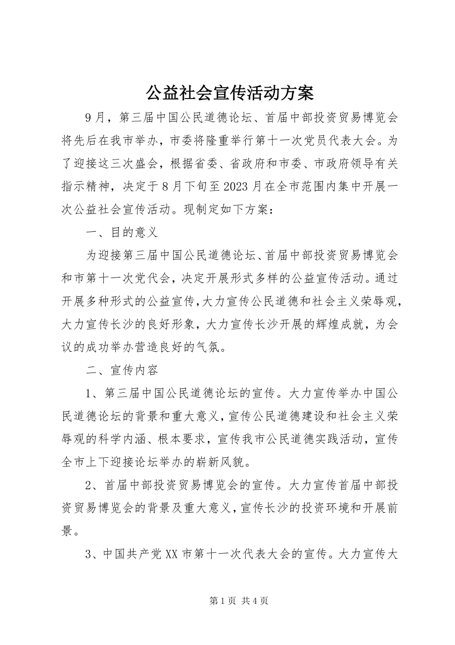 2023年公益社会宣传活动方案.docx_第1页