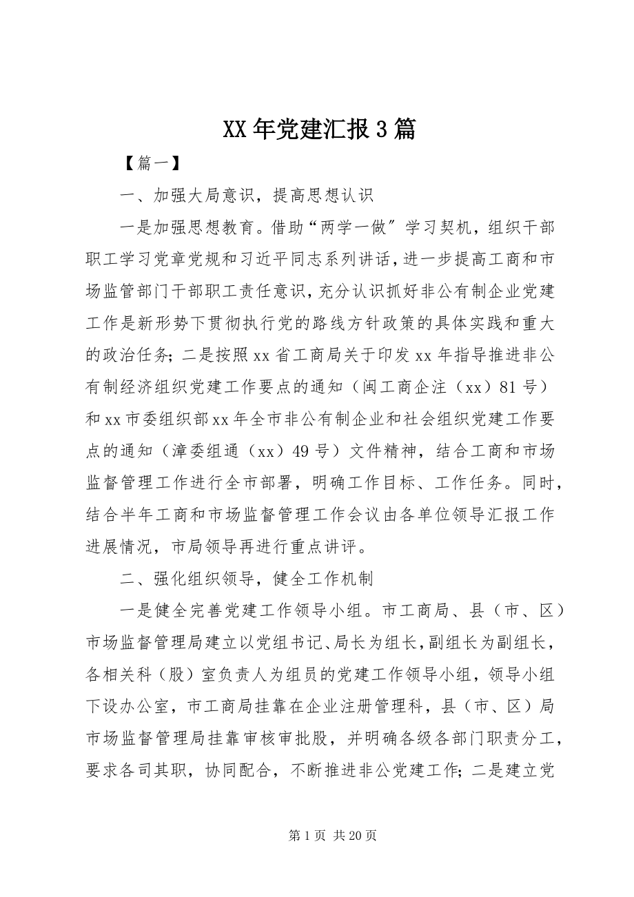 2023年党建汇报3篇2.docx_第1页