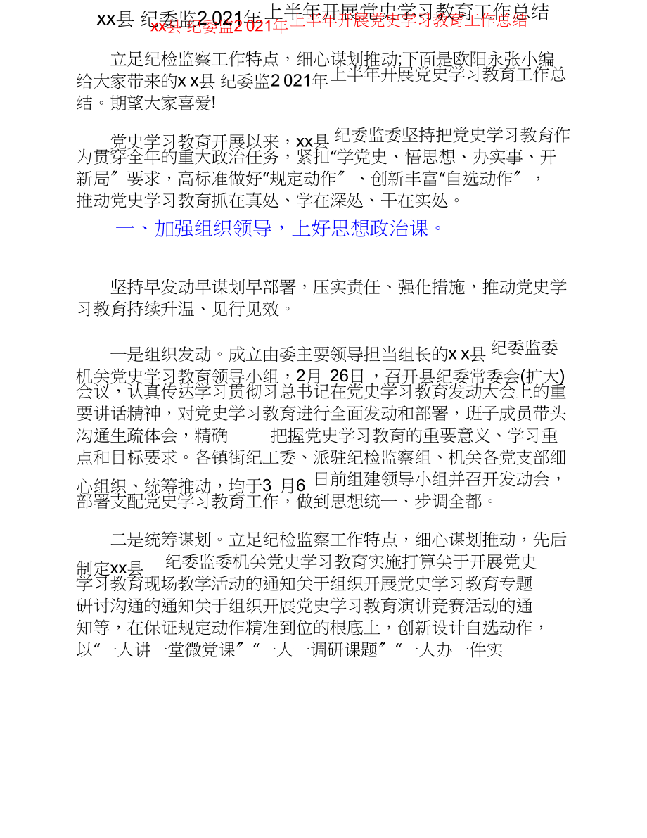 xx县纪委监2023年上半年开展党史学习教育工作总结.doc_第1页