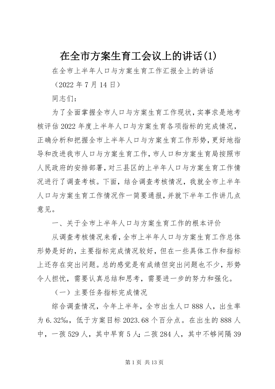 2023年在全市计划生育工会议上的致辞1.docx_第1页