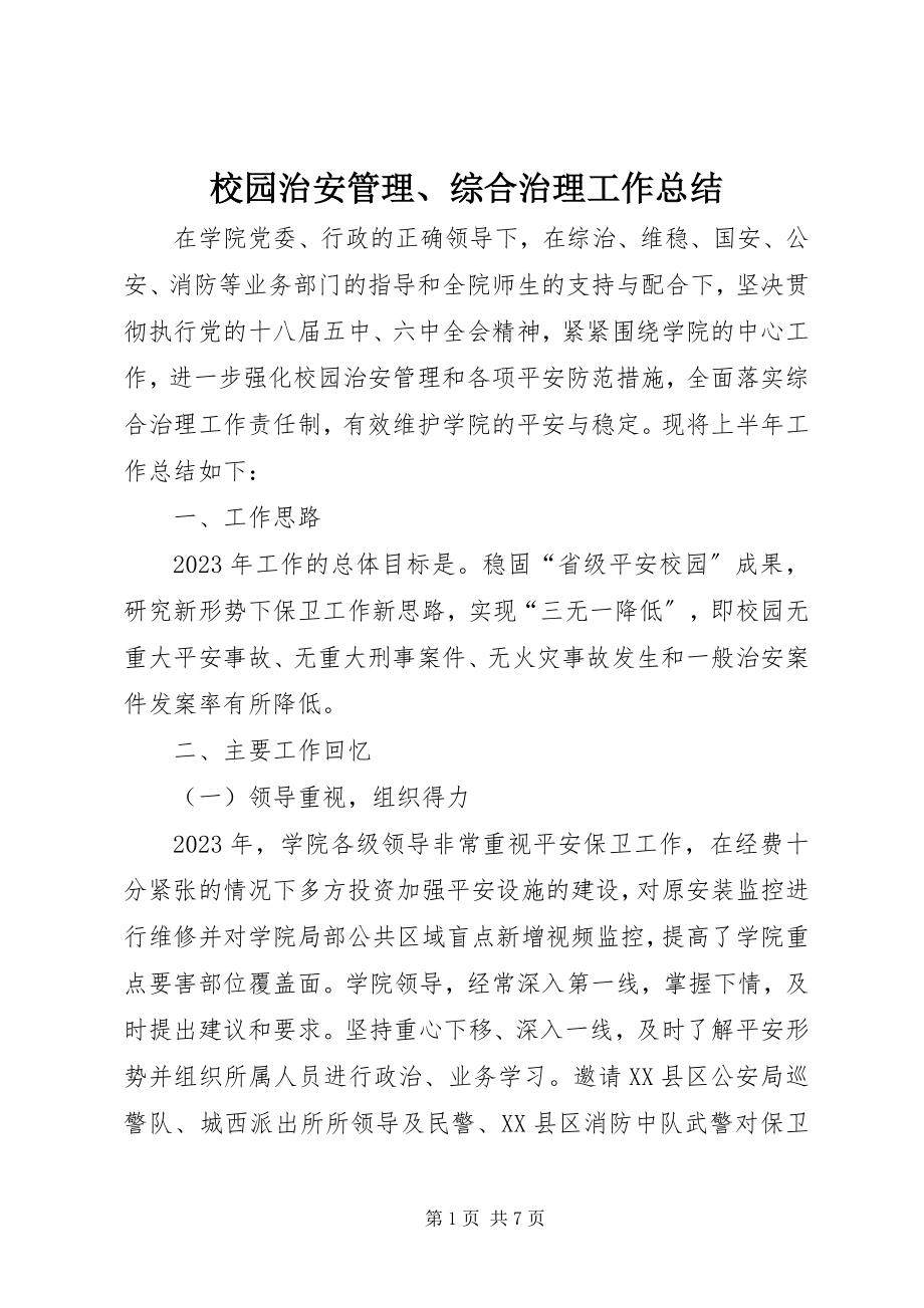 2023年校园治安管理综合治理工作总结.docx_第1页