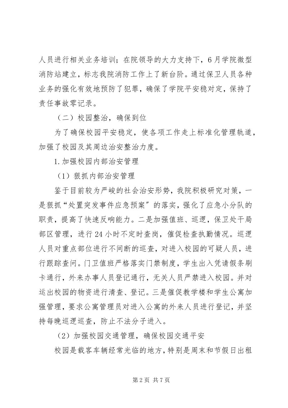 2023年校园治安管理综合治理工作总结.docx_第2页