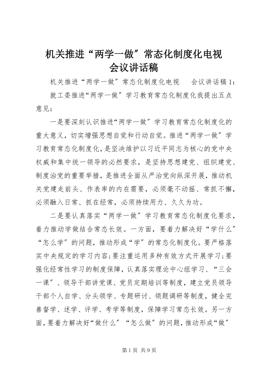 2023年机关推进“两学一做”常态化制度化电视电话会议致辞稿.docx_第1页