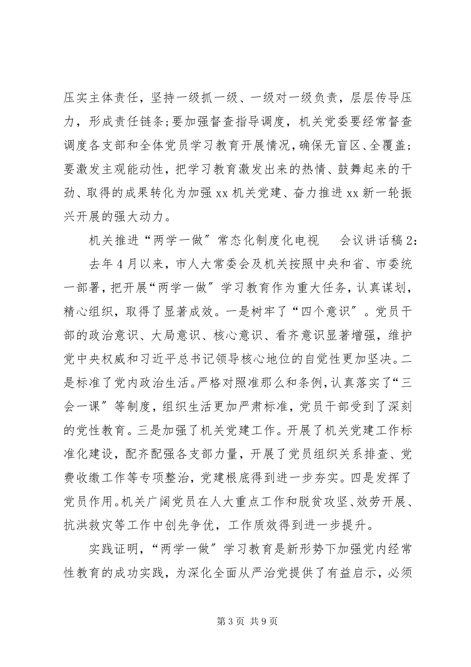 2023年机关推进“两学一做”常态化制度化电视电话会议致辞稿.docx_第3页