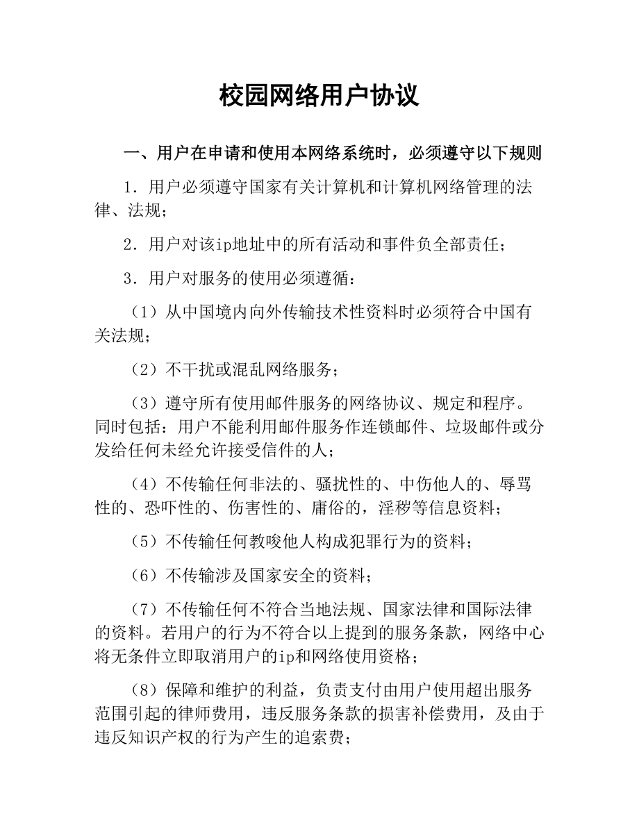 校园网络用户协议.docx_第1页