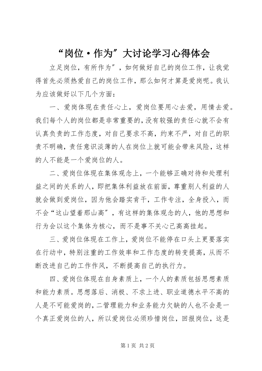 2023年岗位·作为大讨论学习心得体会.docx_第1页