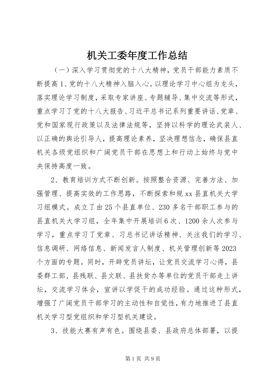 2023年机关工委度工作总结.docx_第1页