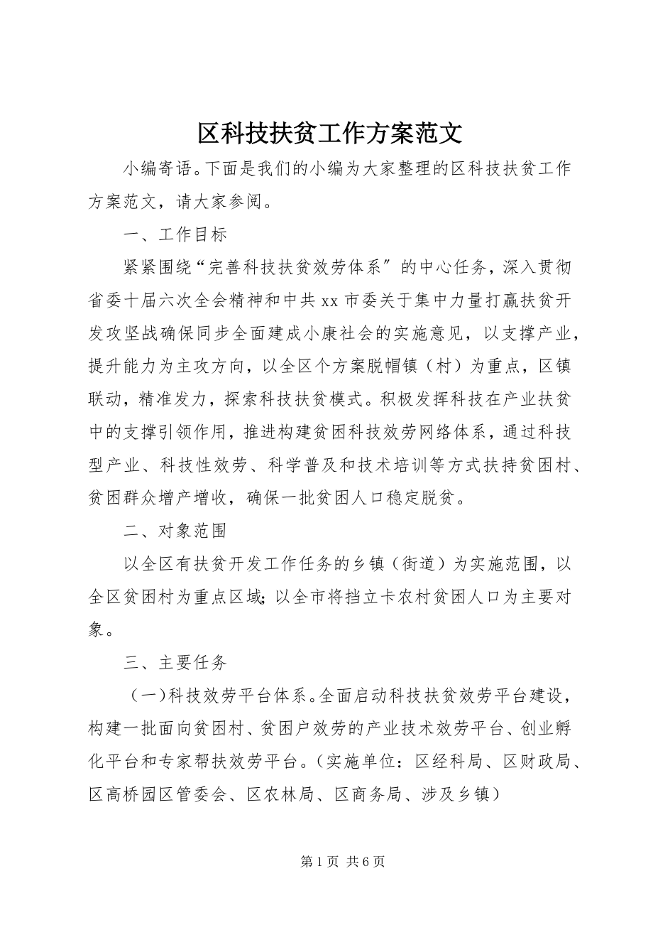 2023年区科技扶贫工作计划.docx_第1页