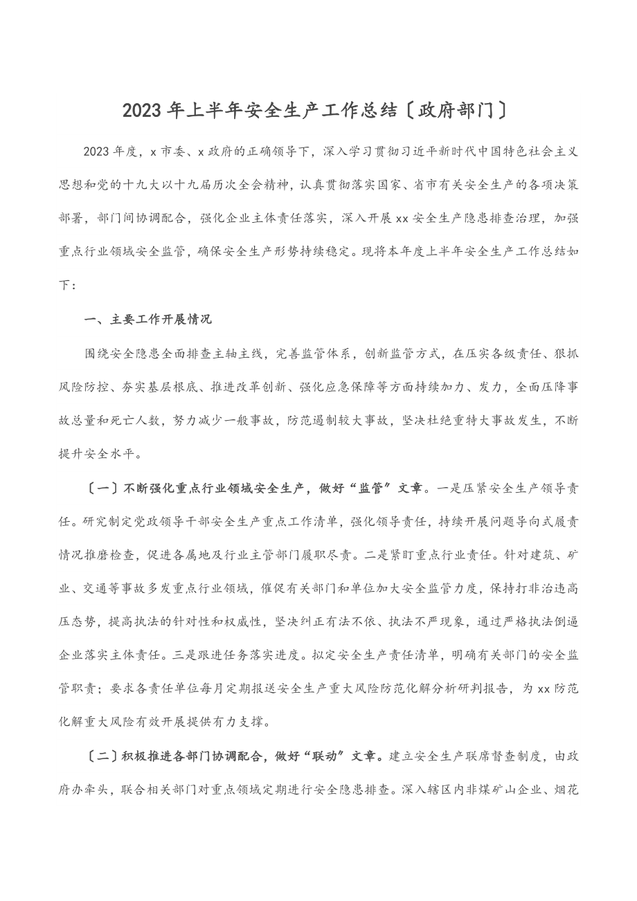 上半年安全生产工作总结（政府部门）（范文）.docx_第1页