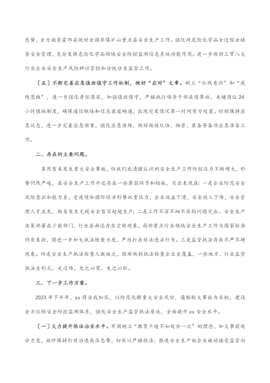 上半年安全生产工作总结（政府部门）（范文）.docx_第3页