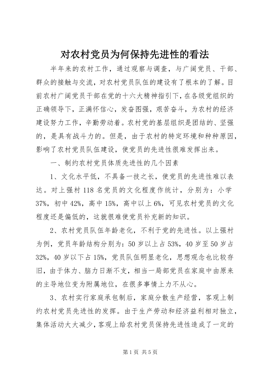 2023年对农村党员为何保持先进性的看法.docx_第1页