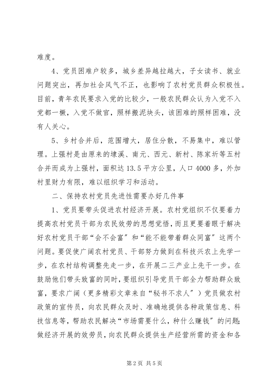 2023年对农村党员为何保持先进性的看法.docx_第2页