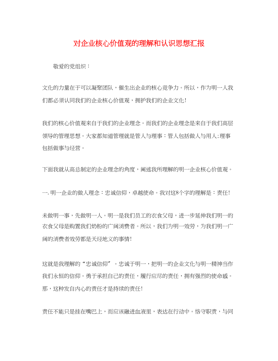 2023年对企业核心价值观的理解和认识思想汇报.docx_第1页