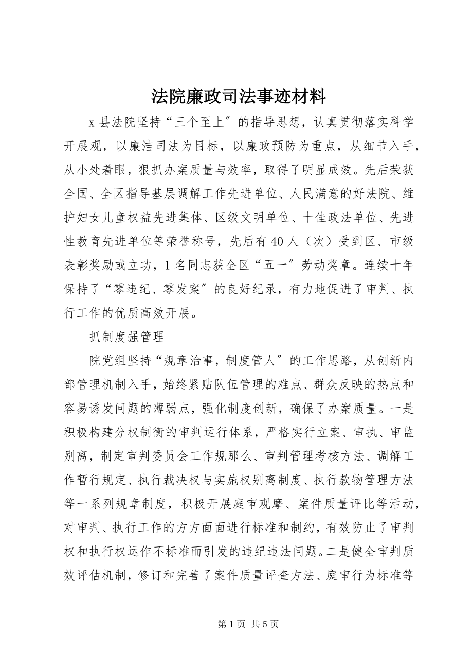 2023年法院廉政司法事迹材料.docx_第1页