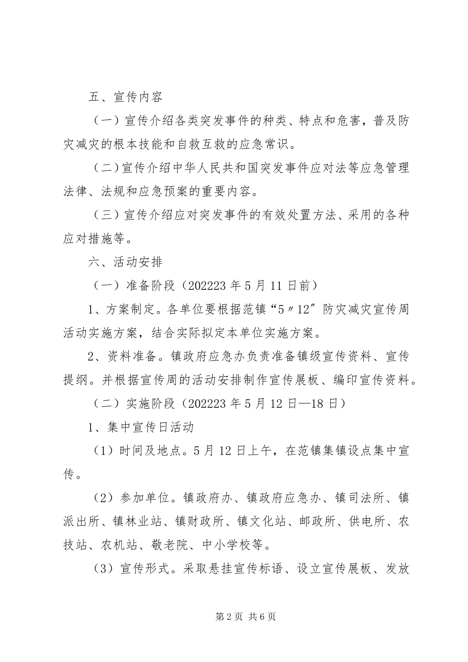 2023年范镇“5.12”防灾减灾宣传周活动实施方案.docx_第2页