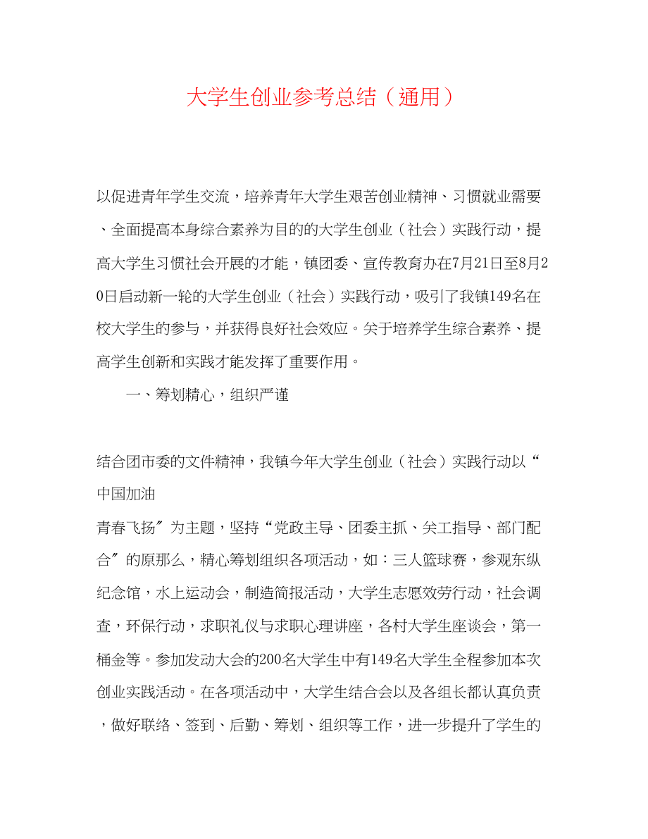 2023年大学生创业总结.docx_第1页