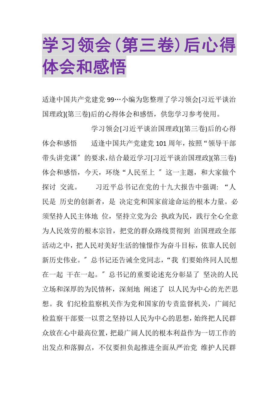 2023年学习领会第三卷后心得体会和感悟.doc_第1页