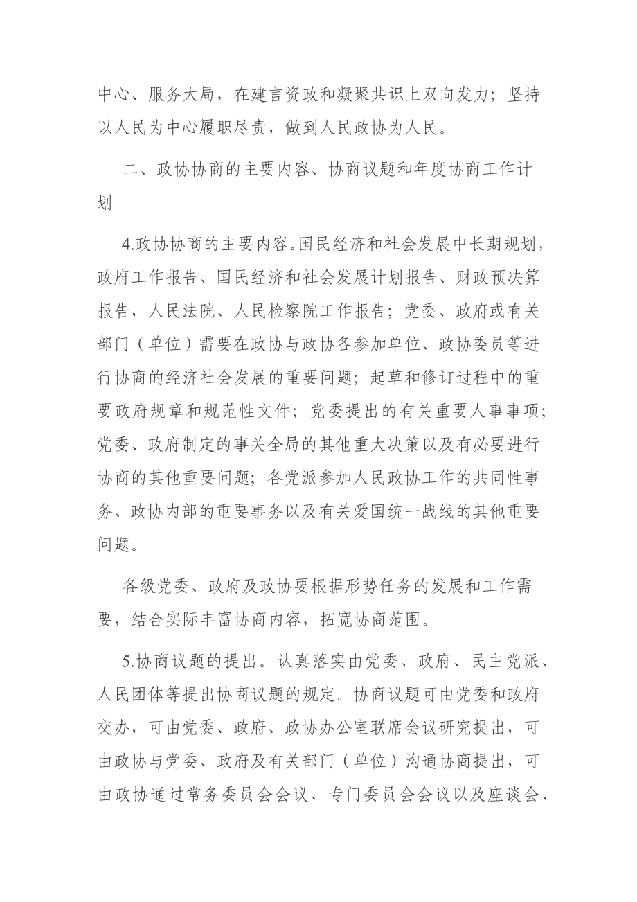 关于加强人民政协协商民主建设的实施意见.docx_第3页