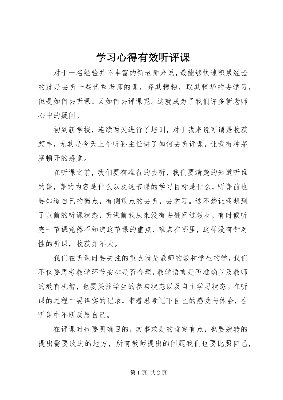 2023年学习心得有效听评课.docx_第1页