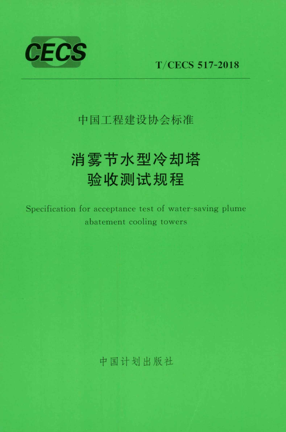 TCECS517-2018 消雾节水型冷却塔验收测试规程.pdf_第1页