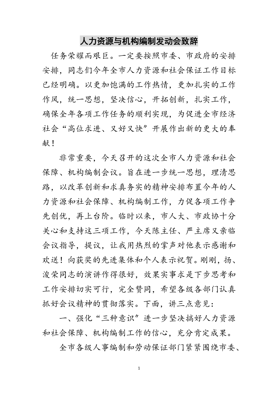 2023年人力资源与机构编制动员会致辞范文.doc_第1页