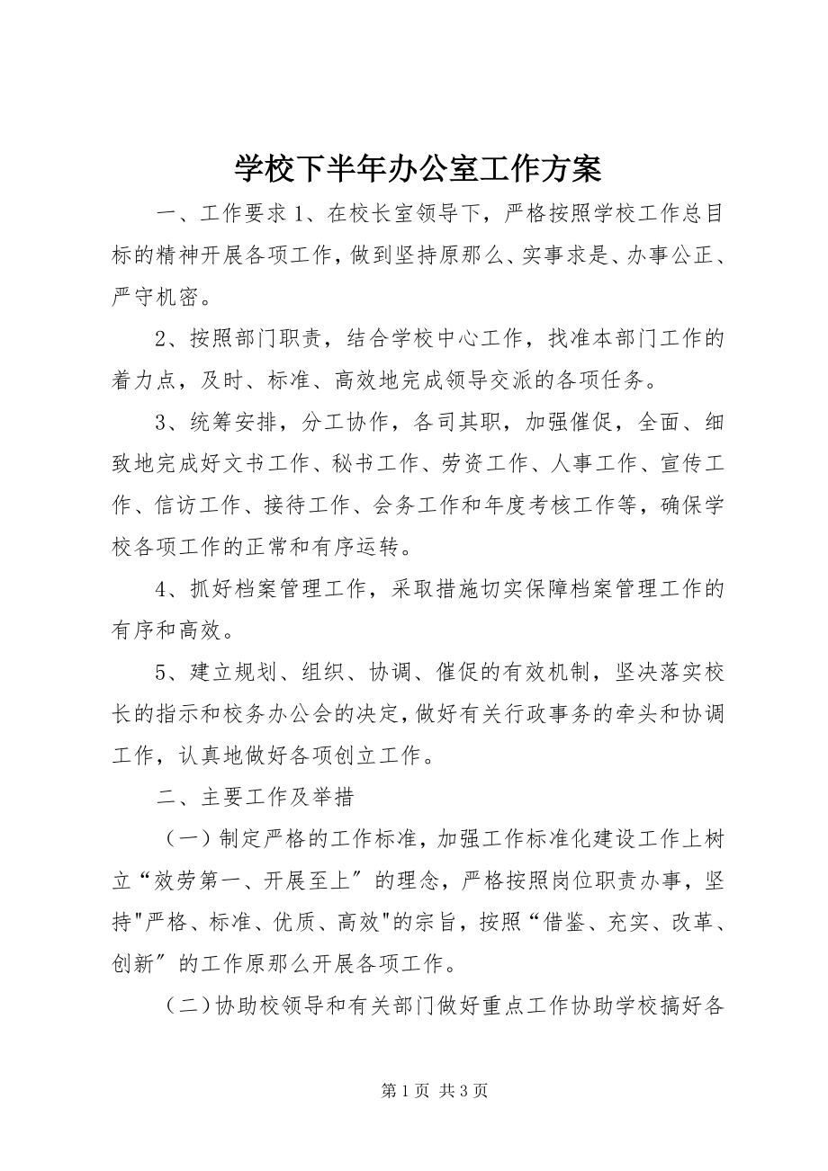 2023年学校下半年办公室工作计划.docx_第1页