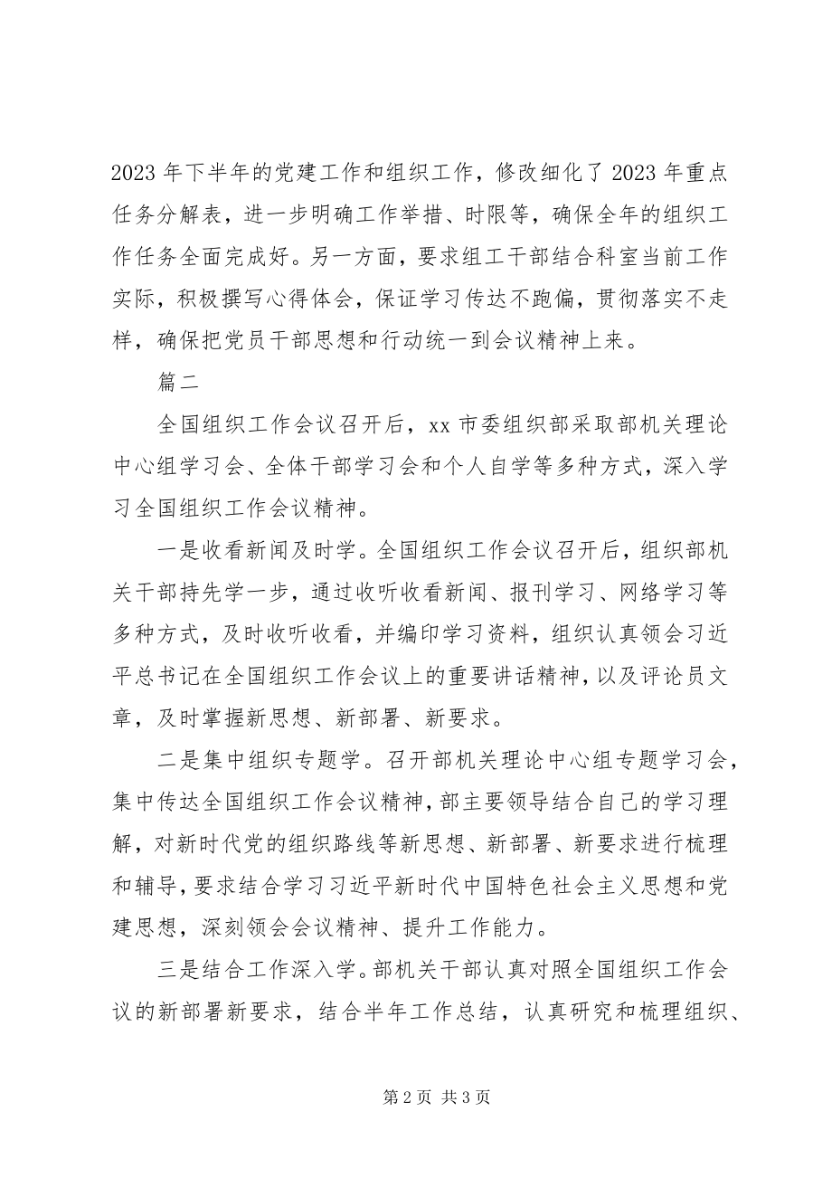 2023年全县市学习贯彻全国组织工作会议精神情况汇报共2篇.docx_第2页