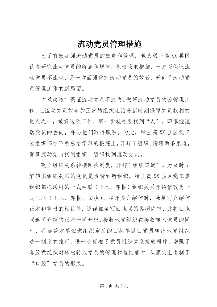 2023年流动党员管理措施.docx_第1页