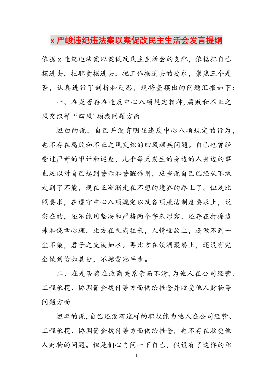 2023年X严重违纪违法案以案促改民主生活会发言提纲.doc_第1页