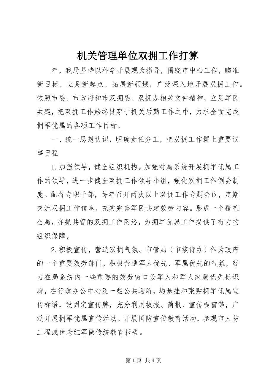 2023年机关管理单位双拥工作打算.docx_第1页