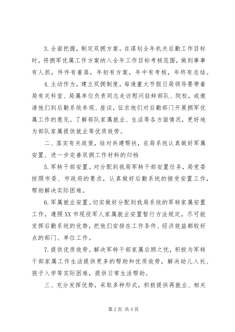 2023年机关管理单位双拥工作打算.docx_第2页