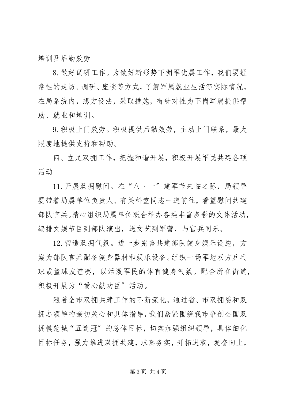 2023年机关管理单位双拥工作打算.docx_第3页