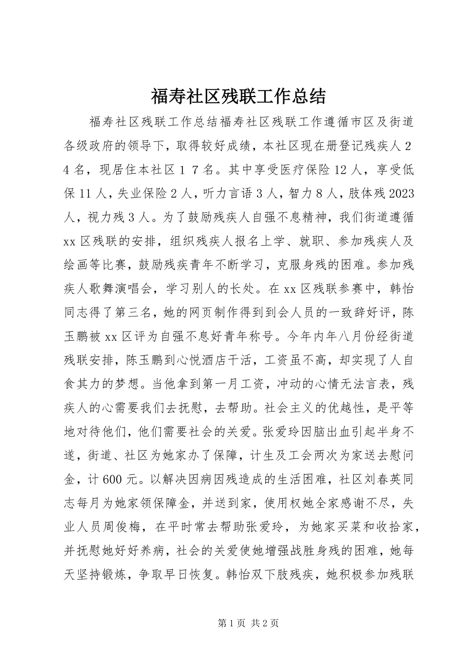 2023年福寿社区残联工作总结.docx_第1页