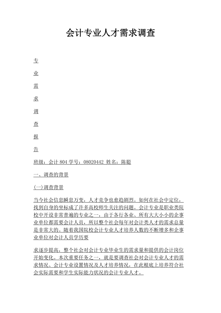 2023年会计专业人才需求调查.docx_第1页