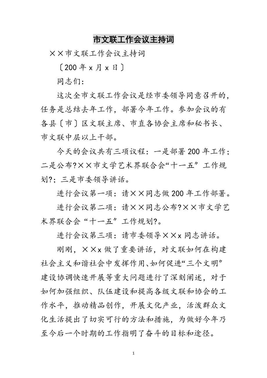 2023年市文联工作会议主持词范文.doc_第1页