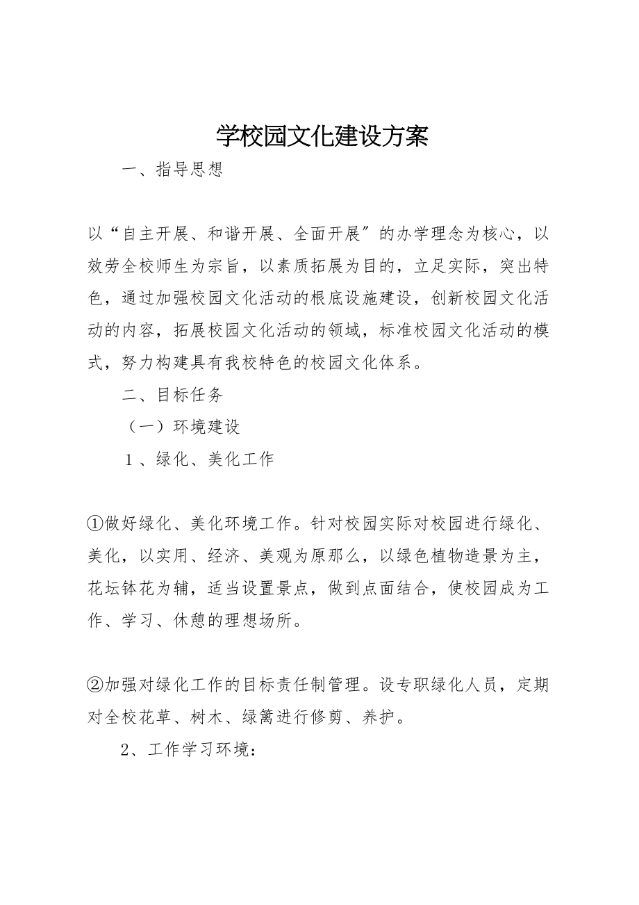 2023年学校园文化建设方案 6.doc_第1页