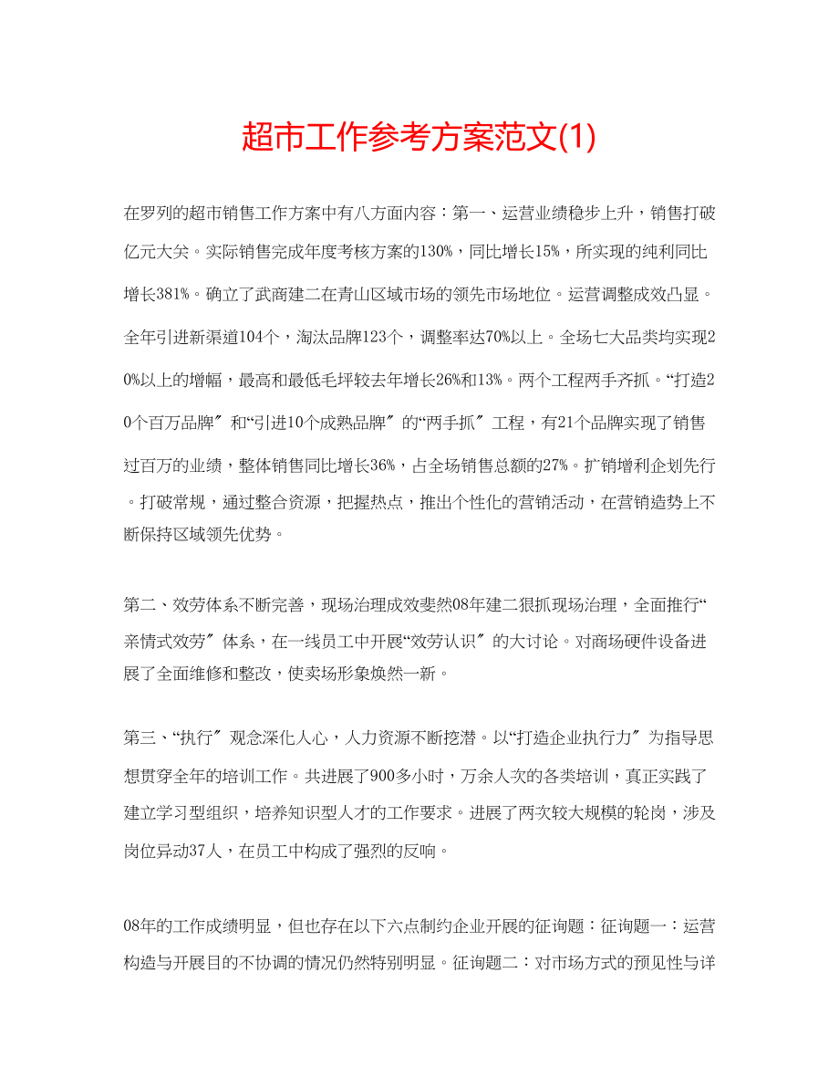 2023年超市工作计划范文1.docx_第1页