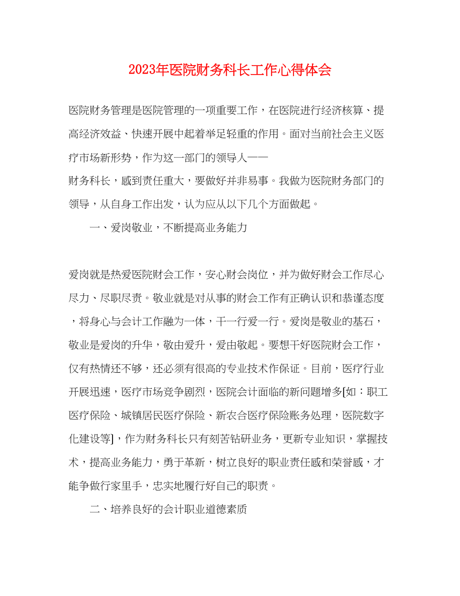 2023年医院财务科长工作心得体会.docx_第1页