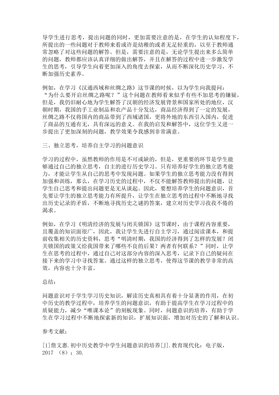 2023年探究初中历史教学中学生问题意识的培养.doc_第2页