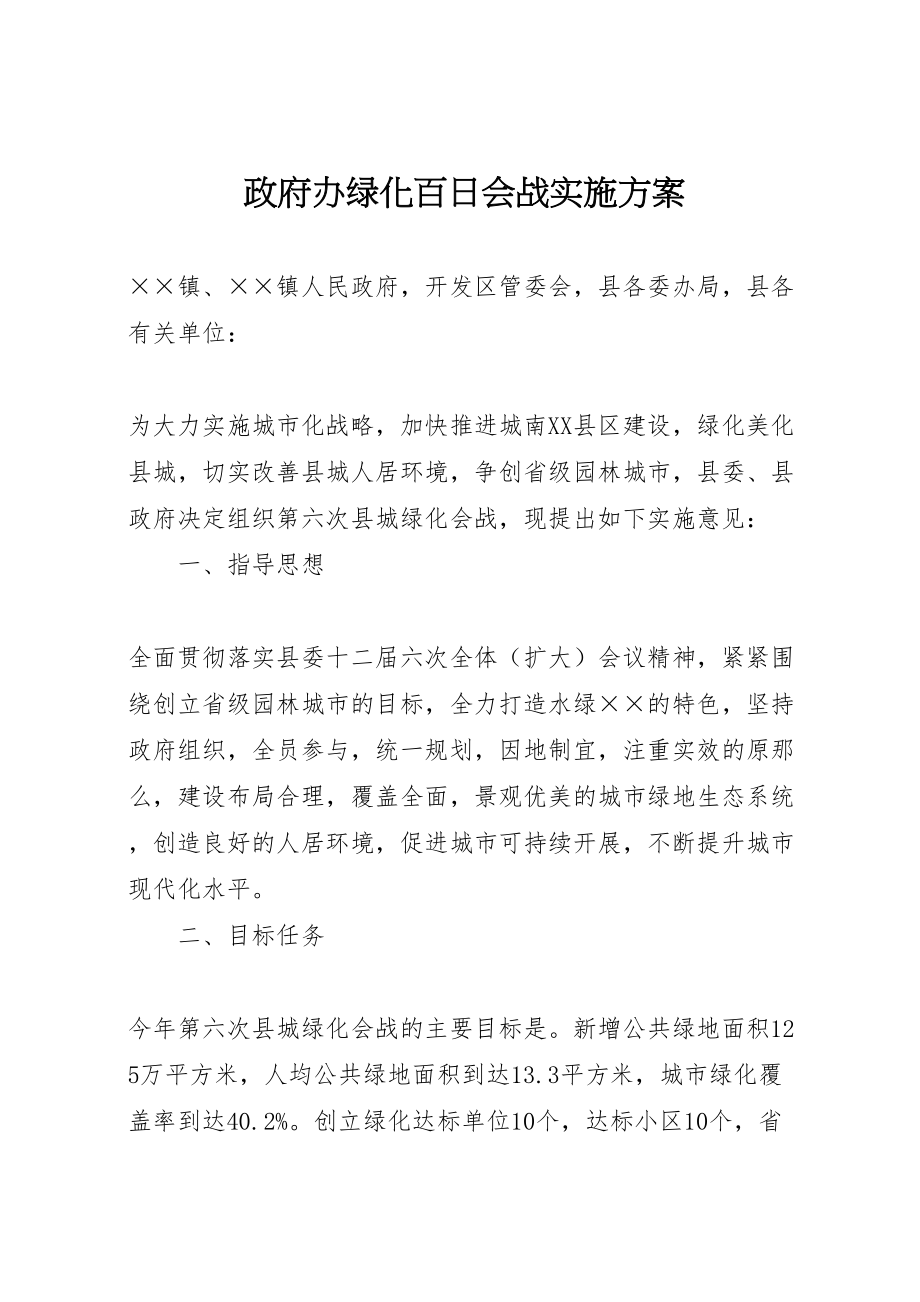 2023年政府办绿化百日会战实施方案.doc_第1页