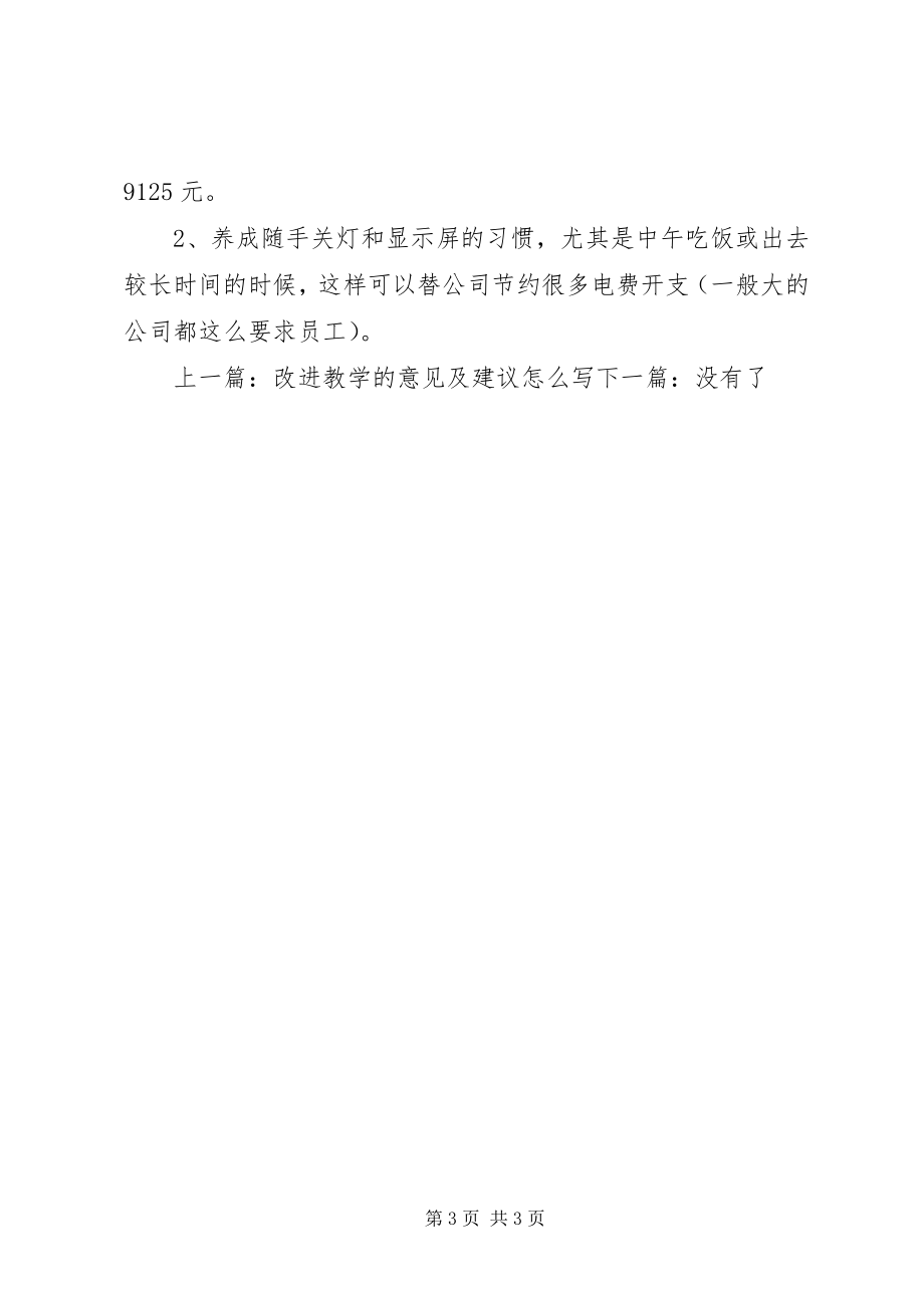 2023年对公司管理意见和建议.docx_第3页